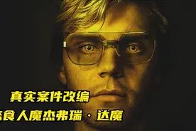 01 真实案件改编，变态食人魔杰弗瑞·达魔视频封面