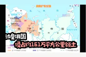 沙俄侵占我国约 161 万平方公里土地！视频封面