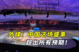 外媒：中国这场盛事超出所有预期！北京取得“令人瞩目的成功”视频封面