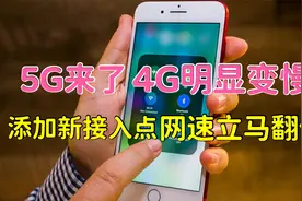5G来了4G网明显变慢，教你添加新接入点，网速立马翻倍，亲测有效