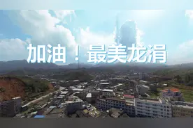 加油！最美龙涓视频封面