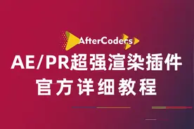 AE/PR渲染插件 AfterCodecs 官方详细教程视频封面