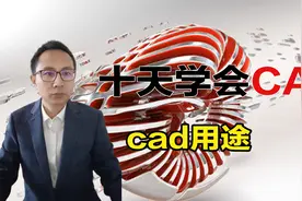 学习cad有什么用？cad都应用哪些行业？视频封面