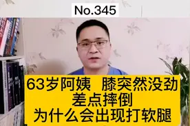 63岁阿姨，膝盖突然没劲，差点摔倒，医生：为什么会出现打软腿？视频封面