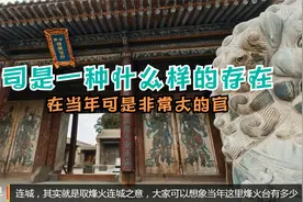土司是一种什么制度？在甘肃连城有个鲁土司，是成吉思汗的后代视频封面