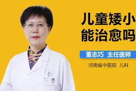 儿童矮小症能治愈吗？视频封面