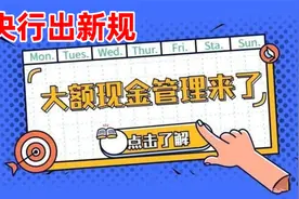 央行出新规，银行存取超过“这个数”或被查？现在知道不算晚视频封面