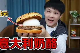 开箱118元的意大利奶酪，一口下去直接喷奶了视频封面