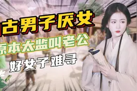 揭秘中国男人恐女厌女宁愿单身真相，怎么会对女人完全不感兴趣视频封面