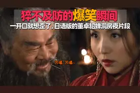 猝不及防的爆笑瞬间，一开口就笑了，日语版的董卓貂蝉洞房夜片段视频封面