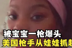 美国小孩“厉害了”，走路没学会先学会开枪，一枪就放倒自己亲妈视频封面