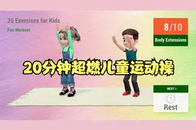 20分钟超燃儿童运动操，简单易学，多重训练视频封面