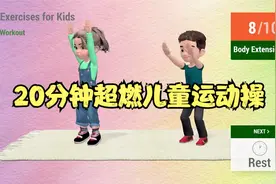 20分钟超燃儿童运动操，简单易学，多重训练视频封面