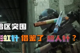 暗区的彩虹针是借鉴塔科夫的超人针吗？视频封面