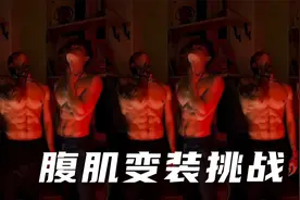 腹肌变装一定要看！视频封面