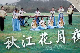 民乐合奏《秋江花月夜》青春版，还是那群平均13岁的学霸！视频封面