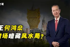 澳门赌王何鸿燊，从葡京酒店到墓地选址，竟暗藏风水连环局？视频封面