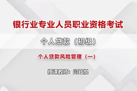 银行从业-个人贷款-第五节-个人贷款风险管理（一）视频封面