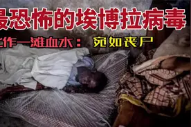 埃博拉病毒：最高级别病毒之一，患者宛如丧尸，最后一滩化作血水视频封面