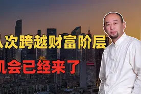 第八次跨越财富阶层 机会已经来了视频封面