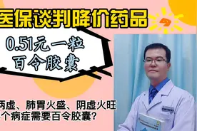 医保谈判降价，治疗肾衰竭、肺肾两虚的百令胶囊，降至0.51元一粒视频封面