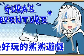 鬼鬼【Gura的冒险】世界上最好玩的鲨鲨游戏！Gura's Adventure视频封面