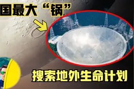 美国惊呼，中国突然宣布跟地外生命沟通先进装备，三体变现实？视频封面