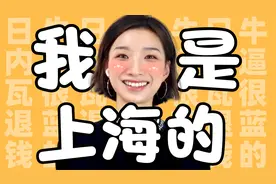牛逼用上海话怎么讲？！上海人民前来上分视频封面