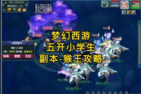 梦幻西游：109五开小学生猴王副本攻略，新手必备！视频封面