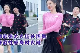 柳岩张大大街头热舞，穿百元毛衣配短裙，舞姿性感身材火辣视频封面
