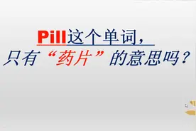 pill这个单词只有“药片”的意思吗？如果这样就太out了视频封面