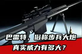 巴雷特，俗称步兵大炮，真实威力有多大？视频封面
