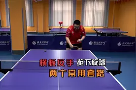 乒乓球横板反手抢下旋球的两个常用套路，学会了肯定涨球！视频封面