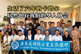 没想到在中东小国卡塔尔，居然也有我们的华人华侨协会？视频封面