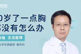 20岁了，一点儿胸也没有怎么办？视频封面