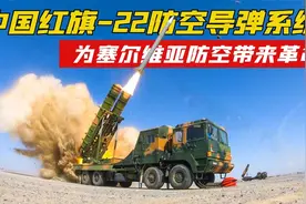 小国的主权套装！红旗-22防空导弹系统，为塞尔维亚防空带来革命