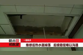 维修后热水器掉落 后续赔偿难以沟通视频封面