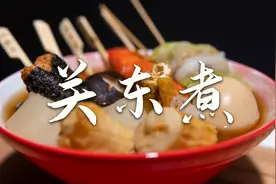 如何在家里做出比便利店更正宗的关东煮-简单零失败！视频封面