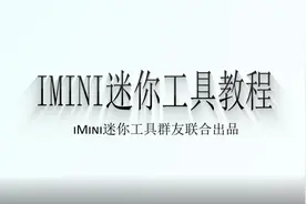 iMini迷你工具教程-利用Lsp程序设置CAD参数-CAD插件-03视频封面