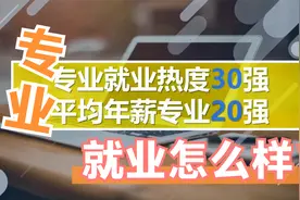 猎聘公布大学专业就业热度30强与就业薪酬20强，有你的专业吗？视频封面