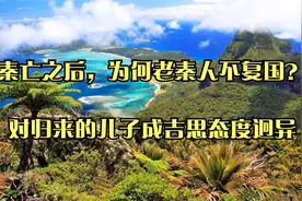 秦亡之后，为何老秦人不复国？_对归来的儿子成吉思态度迥异视频封面