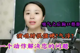 唱歌声音僵？胸口憋气？一个动作解决！看到最后文字截图！视频封面