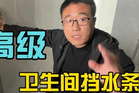 下沉卫生间怎么做？挡水条还可以这高级？视频封面