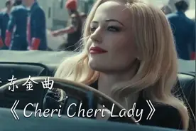 80年代荷东金曲《Cheri Cheri Lady》，摩登兄弟演唱，回忆满满！视频封面