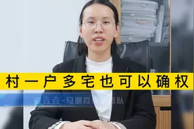 符合以下条件，一户多宅也可以确权了！视频封面