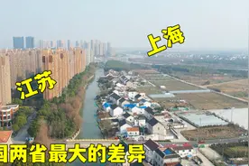实拍上海与江苏交界处，两边距离这么近，为何差别却这么大？视频封面