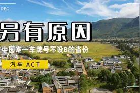 国内唯一不设B车牌的省份，当地人不愿提起，背后原因你想象不到视频封面