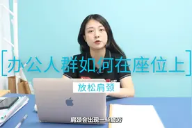 办公人群如何在座位上放松肩颈视频封面