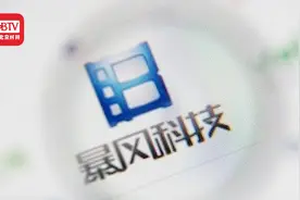暴风集团称公司仅剩10余人 办公地人去楼空 拖欠员工工资视频封面