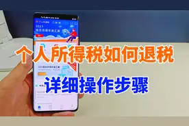 个人所得税可以申请退税了，真是太好了，给大家说下操作方法视频封面